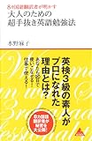 ８カ国語翻訳者が明かす 大人のための「超手抜き」英語勉強法