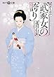 武家女の誇り (時代艶文庫)