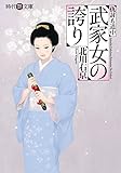 武家女の誇り (時代艶文庫)