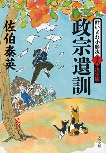 佐伯泰英:政宗遺訓 酔いどれ小籐次(十八)決定版 (文春文庫 さ 63-68 酔いどれ小籐次 決定版 18)