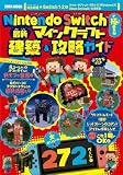 Nintendo Switchで極める！最新マインクラフト建築＆攻略ガイド (EIWA MOOK)