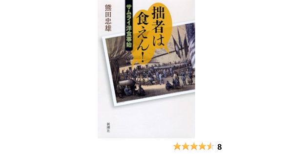拙者は食えん サムライ洋食事始 熊田 忠雄 本 通販 Amazon