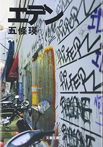 五條瑛:エデン (文春文庫)