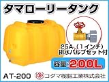 コダマ樹脂工業 タマローリータンク（横型） AT-200 【200L】【25A排水バルブ付き】【カラー：イエロー】 【メーカー直送品】
