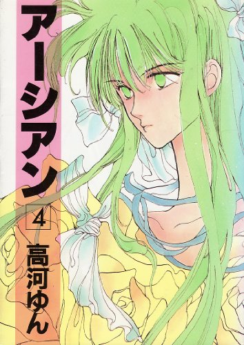 『アーシアン』4巻