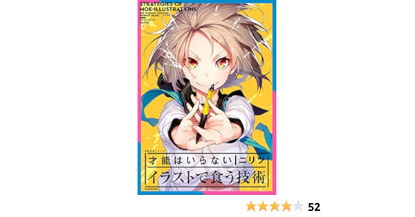 才能はいらない イラストで食う技術 神技作画シリーズ ニリツ 趣味 実用 Kindleストア Amazon 才能はいらない イラストで食う技術 神技作画シリーズ ニリツ 趣味 実用 Kindleストア Amazon