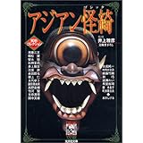 アジアン怪綺 (光文社文庫 い 31-13 異形コレクション)