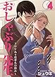 おしゃぶり先生～ワケあり優等生の弱み～4