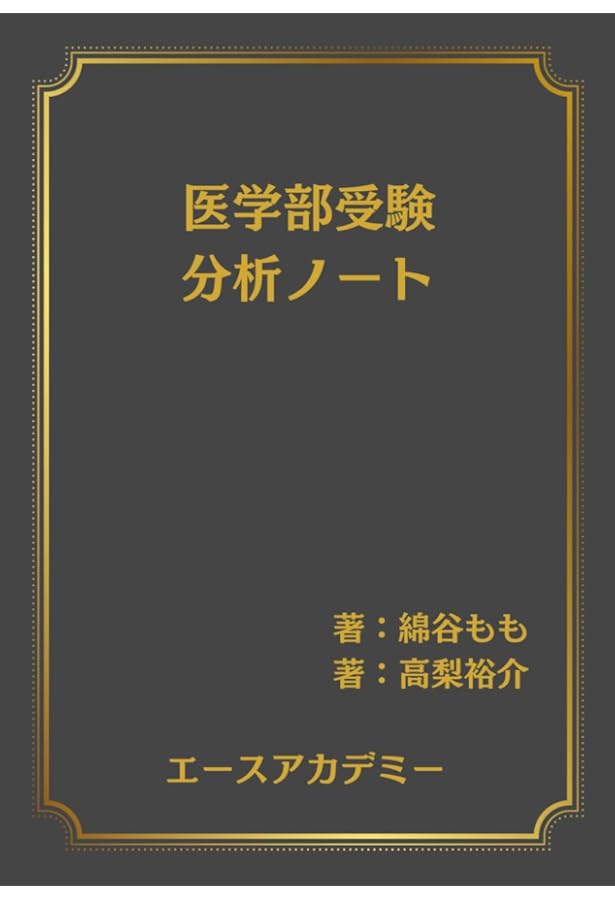 医学部受験バイブル 現役医大生からの贈り物 | 綿谷 もも, 高梨 裕介
