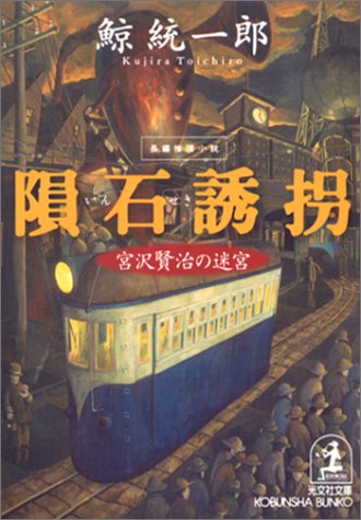 鯨統一郎:隕石誘拐―宮沢賢治の迷宮 (光文社文庫)