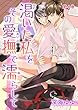 渇いた私をその愛撫で濡らして　第4巻 (セキララ文庫)