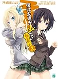 書評 僕は友達が少ない ゆにばーす2 by Tetsu Okamoto