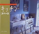 キッチンスペース (スペースデザインシリーズ)