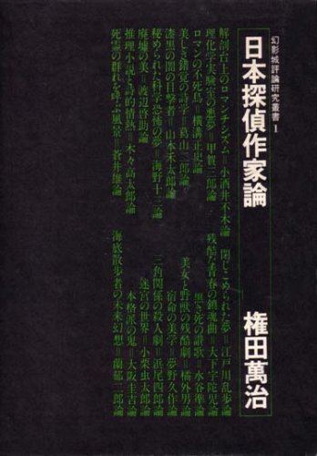 日本探偵作家論 (1975年) (幻影城評論研究叢書〈1〉)