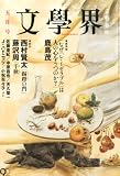 文学界 2013年 05月号 [雑誌]