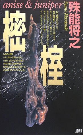 殊能将之:樒・榁 (講談社ノベルス)