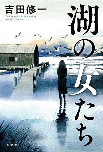 吉田修一:湖の女たち