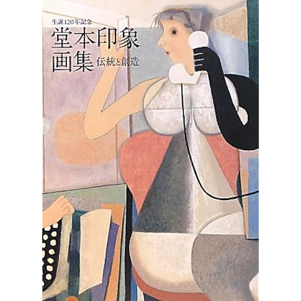 堂本印象 「故父」 超希少画集より、新品額装付 Amazon.co.jp: 生誕120年記念 堂本印象画集 : 堂本 印象: 本