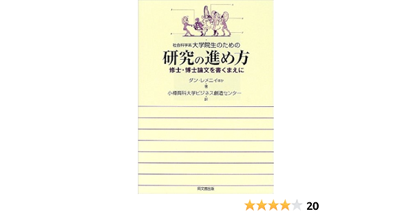 社会科学系大学院生のための研究の進め方 修士 博士論文を書くまえに ダン レメニイ Remenyi Dan 小樽商科大学ビジネス創造センター 本 通販 Amazon