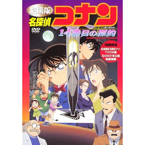 Amazon.co.jp: 劇場版 名探偵コナン 漆黒の追跡者 スペシャル