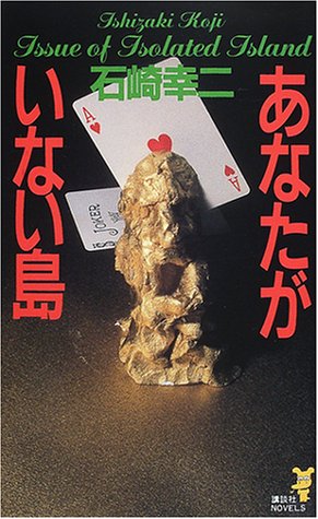 石崎幸二:あなたがいない島―本格のびっくり箱 (講談社ノベルス)