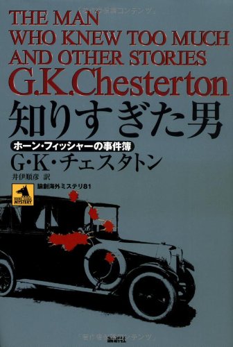 知りすぎた男―ホーン・フィッシャーの事件簿 (論創海外ミステリ)