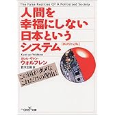 人間を幸福にしない日本というシステム (新潮OH!文庫)