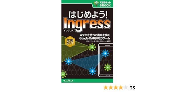 はじめよう Ingress イングレス スマホを持って街を歩く Googleのar陣取りゲーム攻略ガイド できるネットebookシリーズ コグレマサト 堀 正岳 できるネット編集部 工学 Kindleストア Amazon