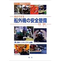 自分でする船外機の安全整備―カラー図解早わかり
