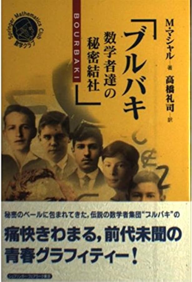 ブルバキ数学史 上 (ちくま学芸文庫 フ 25-1) | ニコラ ブルバキ