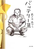 バッテリー 3 (角川文庫)