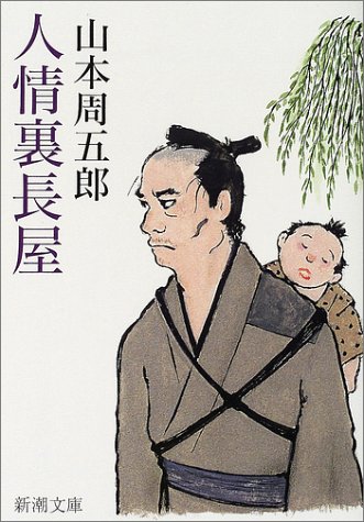 山本周五郎:人情裏長屋 (新潮文庫)