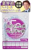 【医師監修】リポソーム鉄 & フェリチン鉄 PREMIUM サプリ 10mg 鉄分 葉酸 亜鉛 ビタミンB1 B2 B6 B12 栄養機能食品 国産 PREMILAB 60粒 30日分