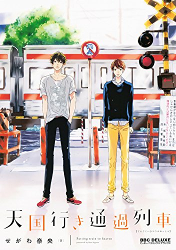 『天国行き 通過列車』1巻