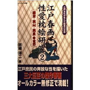 ダウンロード 江戸春画秘本枕絵研究 2 国芳 笑山 英泉の世界 コスミック 新書 Pdf 書籍ディレクトリオンライン