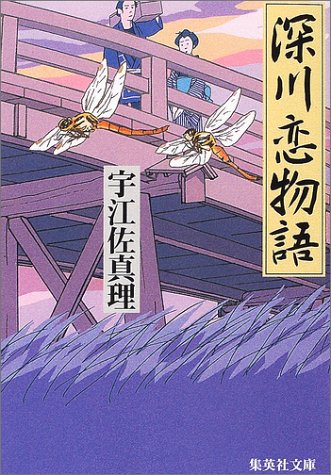 宇江佐真理:深川恋物語 (集英社文庫)