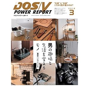 DOS/V POWER REPORT (ドスブイパワーレポート) 2018年3月号[雑誌]
