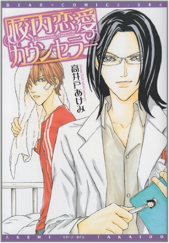 『校内恋愛カウンセラー』