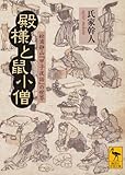 殿様と鼠小僧  松浦静山『甲子夜話』の世界