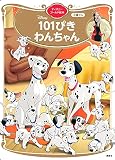 101ぴきわんちゃん ディズニーゴールド絵本