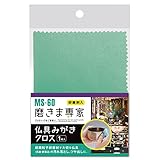 フチオカ 磨きま専家 仏具みがきクロス 1枚入 125X195 MS-60