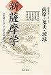 新薩摩学―薩摩・奄美・琉球 (新薩摩学シリーズ (3))