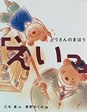 とうさんのまほう「えいっ」