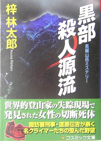 梓林太郎:黒部殺人源流 (コスミック・ミステリー文庫)