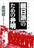 親日派のための弁明