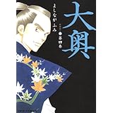 大奥 11 ジェッツコミックス よしながふみ 本 通販 Amazon