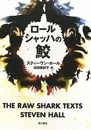 スティーヴン・ホール:ロールシャッハの鮫