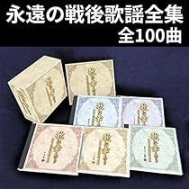Amazon.co.jp: 永遠の戦後歌謡全集「歌に幸あり」昭和の懐メロ
