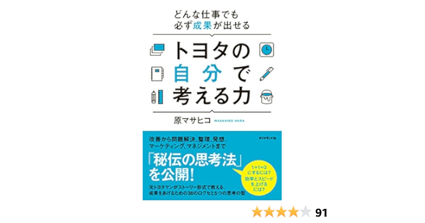 Amazon.co.jp: トヨタの自分で考える力 eBook : 原 マサヒコ: 本