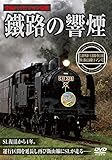 鐵路の響煙 SL飯山線ロマン号 [DVD]